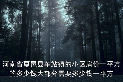 夏邑哪個小區最好房價，夏邑的房價是多少