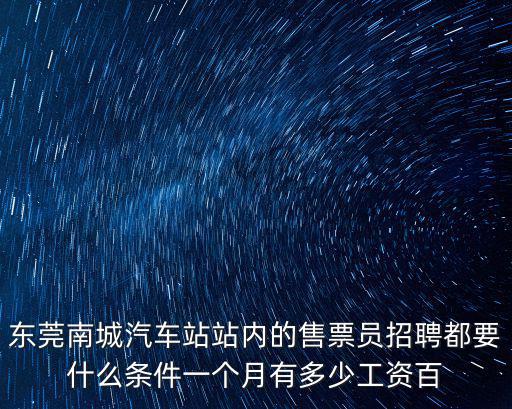 東莞長途客運北站招聘，東莞哪里招聘大巴公交車司機