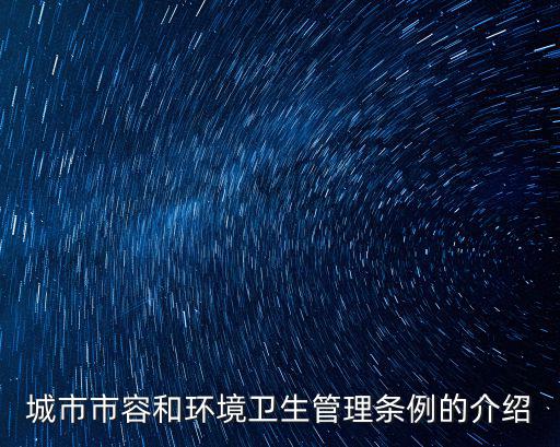 城市市容和環境衛生管理條例的介紹