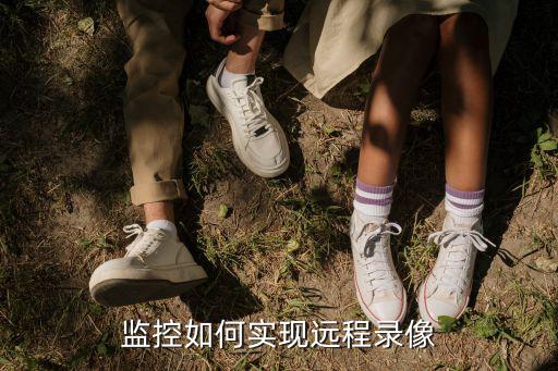 數字高清監控怎么遠程，數字高清攝像頭怎么設置遠程監控