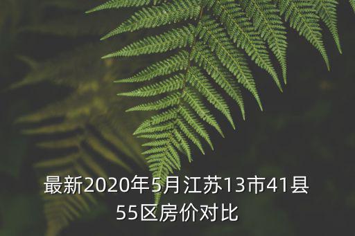 最新2020年5月江蘇13市41縣55區(qū)房價對比