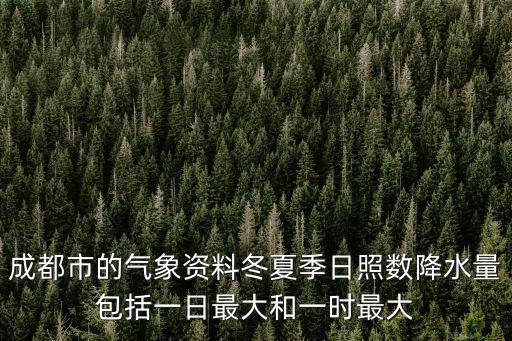 成都市的氣象資料冬夏季日照數降水量包括一日最大和一時最大
