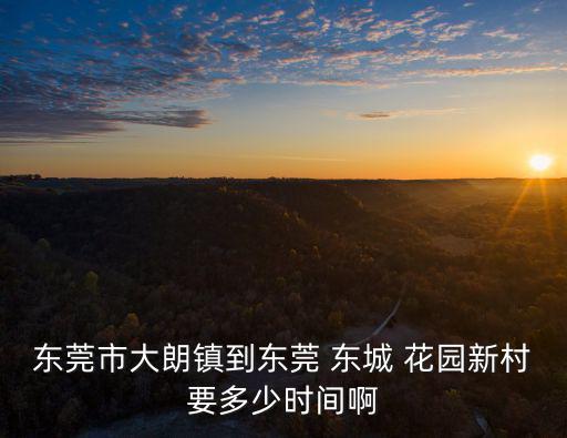 大朗到東莞東要多久，從大朗到東莞東站怎么座車要多少錢多少時間