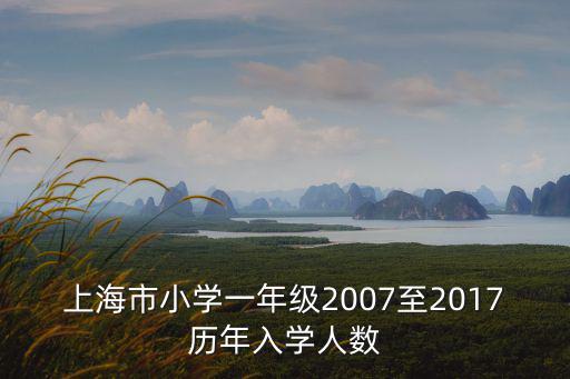 上海市小學(xué)新生名單，上海小學(xué)一個(gè)年級(jí)496個(gè)學(xué)生多嗎