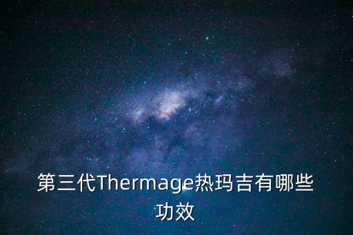 第三代Thermage熱瑪吉有哪些功效
