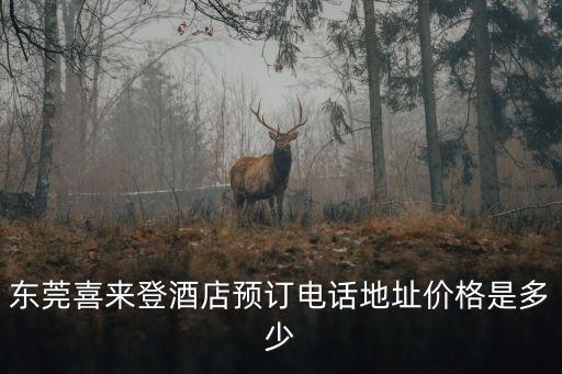 東莞喜來(lái)登酒店預(yù)訂電話地址價(jià)格是多少