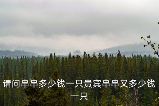 請(qǐng)問串串多少錢一只貴賓串串又多少錢一只