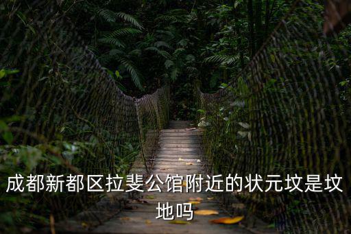 成都新都區拉斐公館附近的狀元墳是墳地嗎