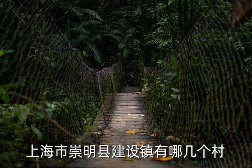 上海市崇明縣建設鎮有哪幾個村