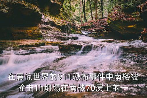 天津市血紅風箏靈異事件，在震驚世界的911恐怖事件中南樓被撞擊1h坍塌在南樓70層上的一
