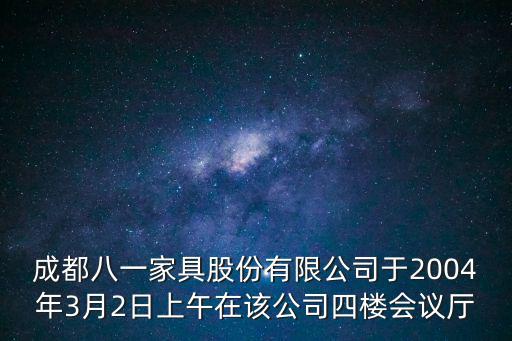 成都八一家具股份有限公司于2004年3月2日上午在該公司四樓會議廳