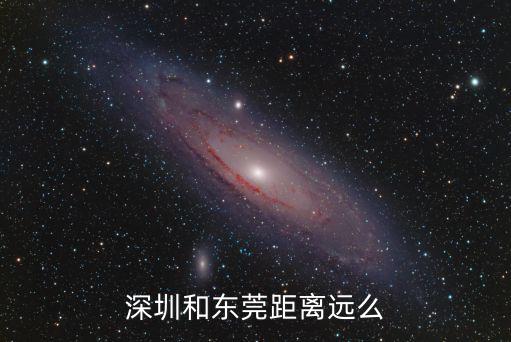 深圳和東莞距離遠么
