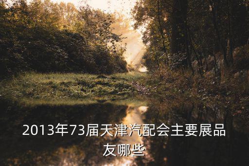 天津市汽車零部件協(xié)會(huì)，天津博信汽車零部件有限公司待遇 求解題帝