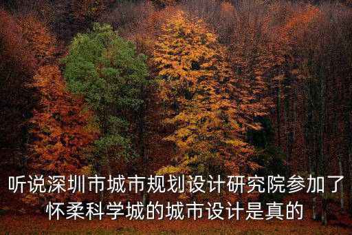 聽說深圳市城市規劃設計研究院參加了懷柔科學城的城市設計是真的