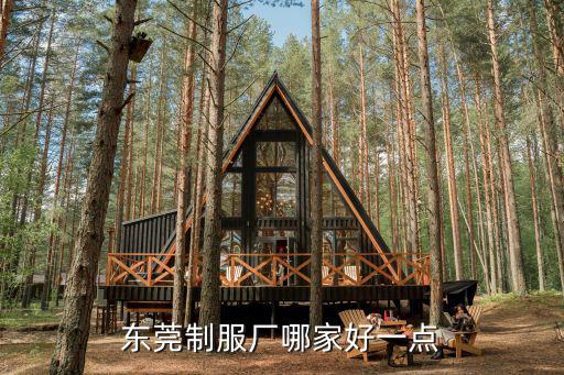 東莞制服廠哪家好一點(diǎn)