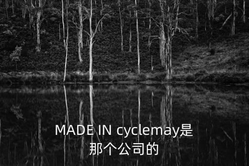 MADE IN cyclemay是那個公司的
