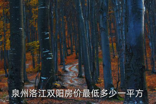 泉州哪個鎮房價最低，泉州哪里的房子便宜