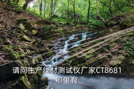 請問生產線材測試儀廠家CT8681那里有