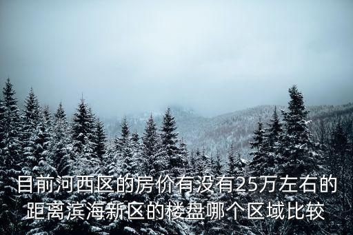 天津市河西區(qū)降價(jià)房源，為什么天津河西中海四信里便宜