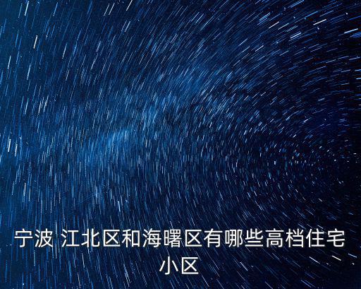 寧波 江北區和海曙區有哪些高檔住宅小區