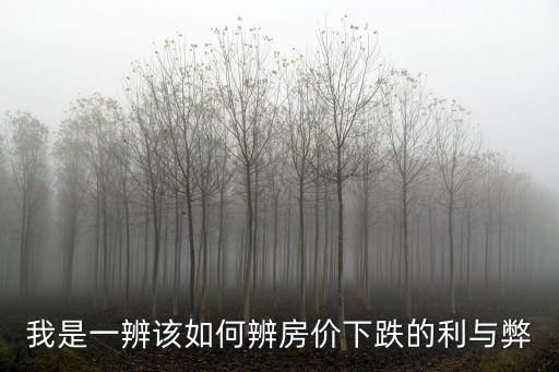如何判斷房價會下降，如何判斷一個地方未來房價是漲還是跌