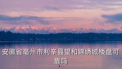 蚌埠利辛哪個房價高，在利辛哪里買房比較好