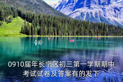 上海市長寧區試卷答案，0910屆年長寧區初三第一學期期中考試試卷及答案有的發下