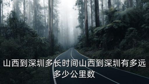 山西到深圳多長時間山西到深圳有多遠多少公里數