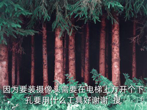 電梯怎么開孔裝監控，電梯內如何安裝監控
