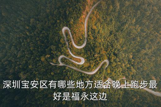 深圳寶安區(qū)有哪些地方適合晚上跑步最好是福永這邊