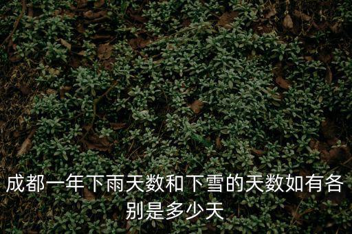 成都一年下雨天數和下雪的天數如有各別是多少天