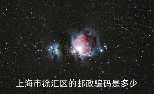 上海市徐匯區的郵政騙碼是多少