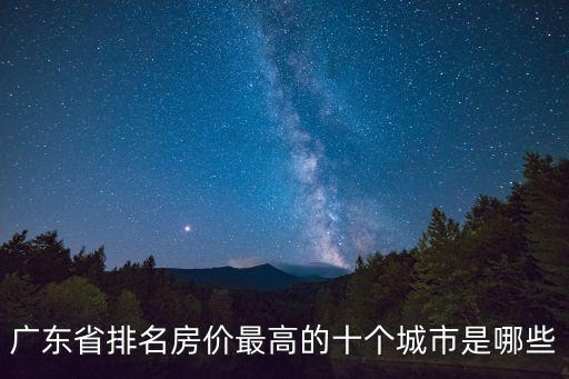 廣東省排名房價最高的十個城市是哪些