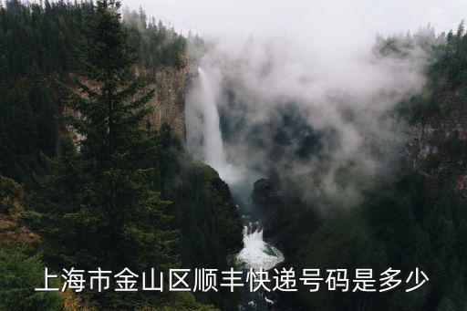 上海市金山區順豐快遞號碼是多少