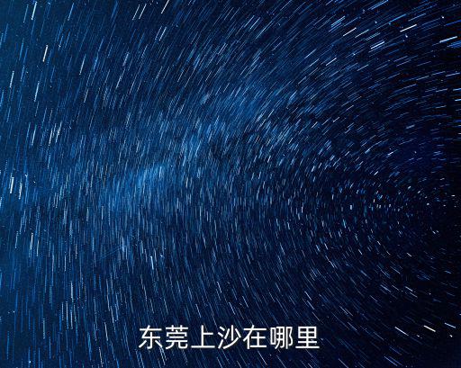 東莞上沙在哪里