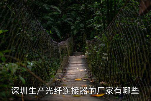 深圳生產光纖連接器的廠家有哪些