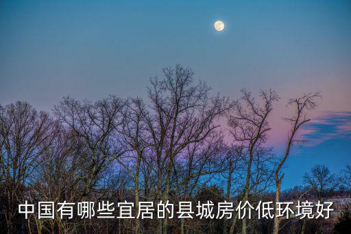 中國有哪些宜居的縣城房價低環境好