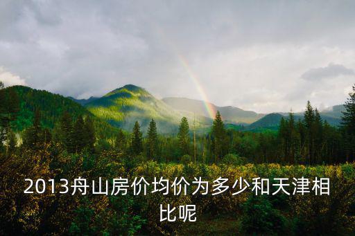 如何看待舟山新區(qū)房價，目前舟山房價