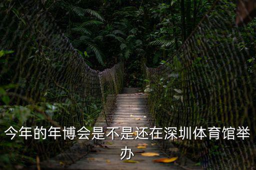 深圳化妝品博會，今年的年博會是不是還在深圳體育館舉辦