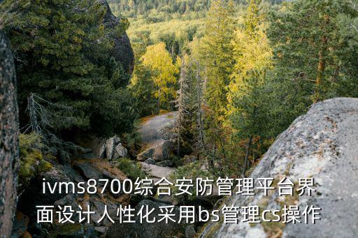 海康8700平臺怎么配置電視墻，電腦遠程到的監控如何用解碼卡傳到電視墻