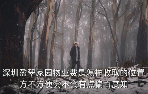 深圳盈翠家園物業費是怎樣收取的位置方不方便會不會有點偏百度知