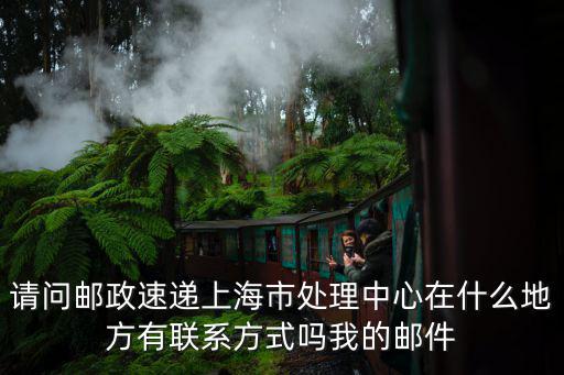 上海市涼城路ems電話，上海的中國郵政訂報電話他公司的地址是多少