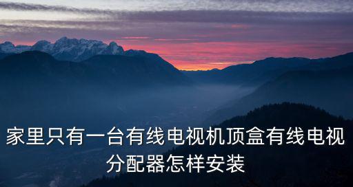 視頻分配器怎么裝，視頻分配器有沒(méi)有安裝的必要