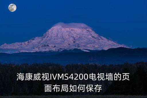 海康威視IVMS4200電視墻的頁面布局如何保存