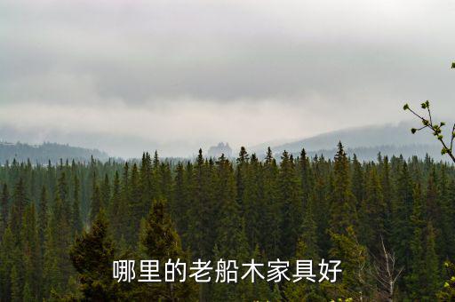 哪里的老船木家具好