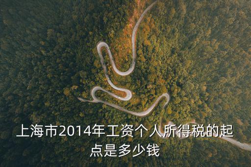 上海市2014年工資個人所得稅的起點是多少錢