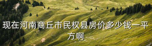 商丘市哪個(gè)地方房?jī)r(jià)最便宜，商丘哪里的房?jī)r(jià)最低