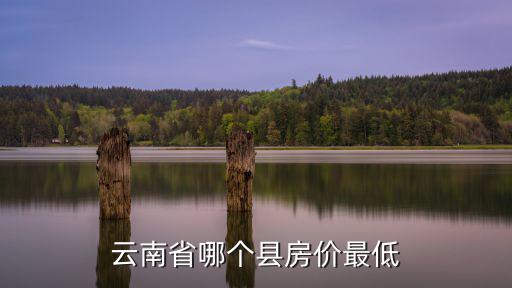 云南省哪個縣房價最低