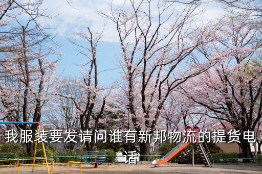 我服裝要發請問誰有新邦物流的提貨電話
