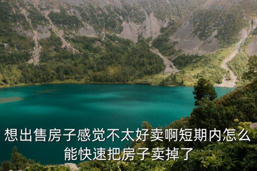 如何賣出房價，如何在一個月內賣掉房子